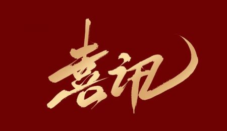 喜訊丨青島?？萍勋@評2024年山東省工程研究中心認定